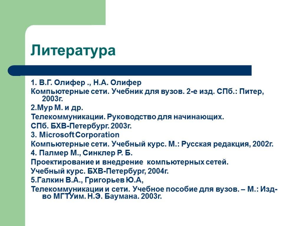 Литература 1. В.Г. Олифер ., Н.А. Олифер Компьютерные сети. Учебник для вузов. 2-е изд.